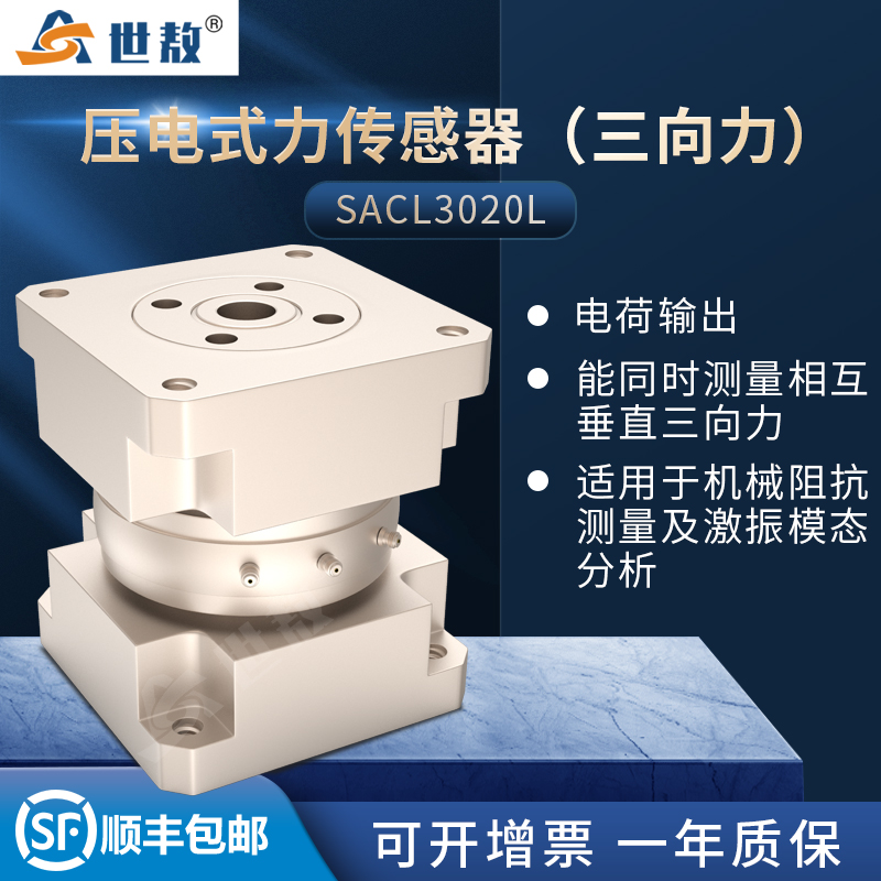 SACL3020L壓電式三向力傳感器