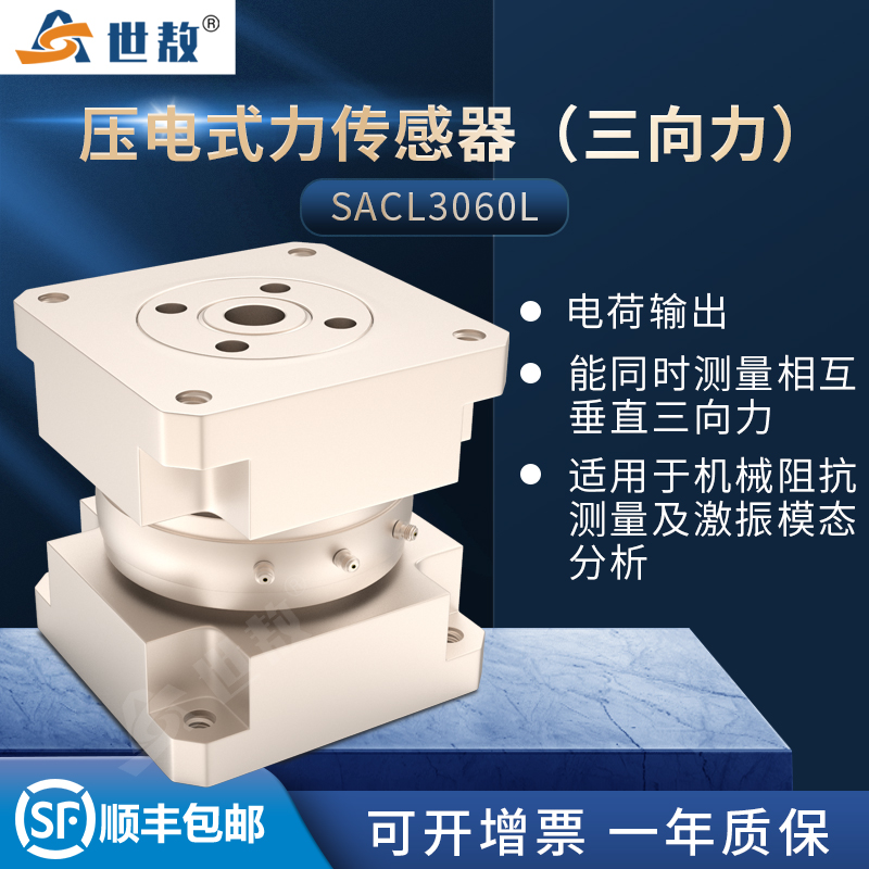 SACL3060L壓電式三向力傳感器