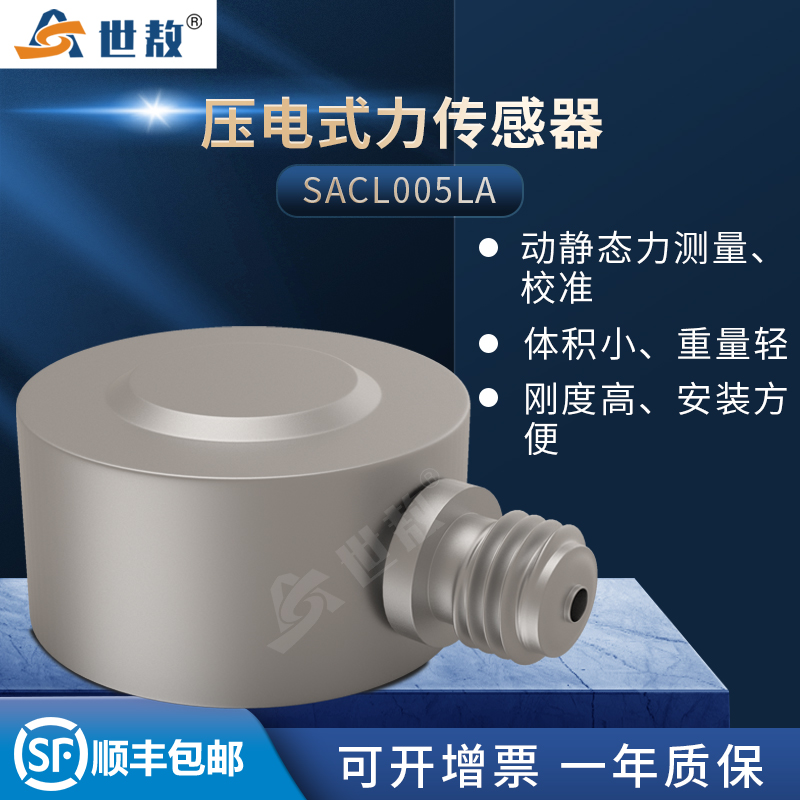 SACL005LA壓電式力傳感器