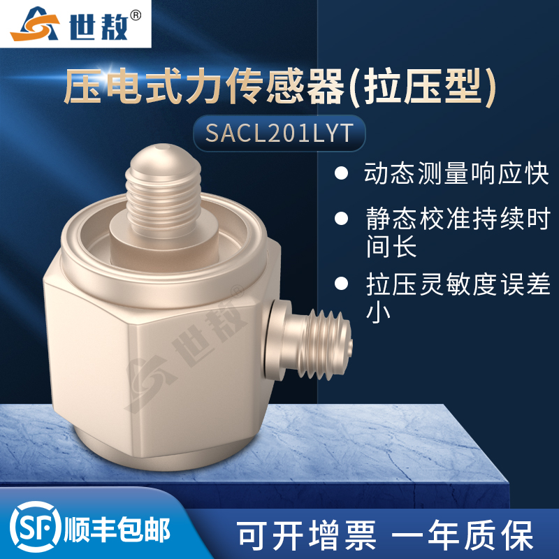 SACL201LYT壓電式力傳感器(拉壓型)