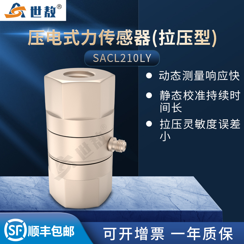 SACL210LY壓電式力傳感器(拉壓型)