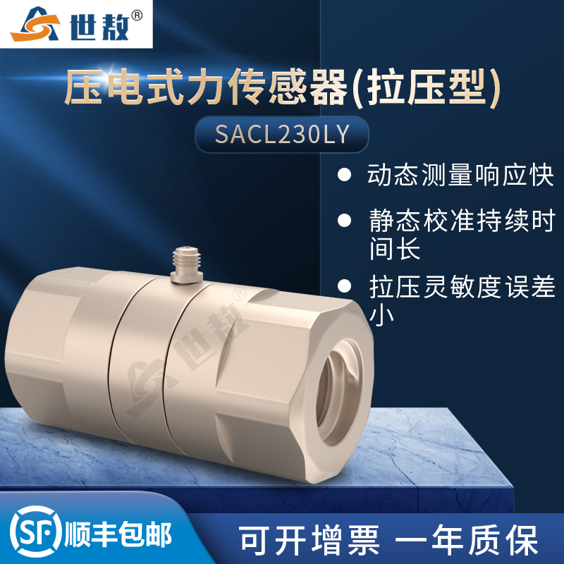 SACL230LY壓電式力傳感器(拉壓型)