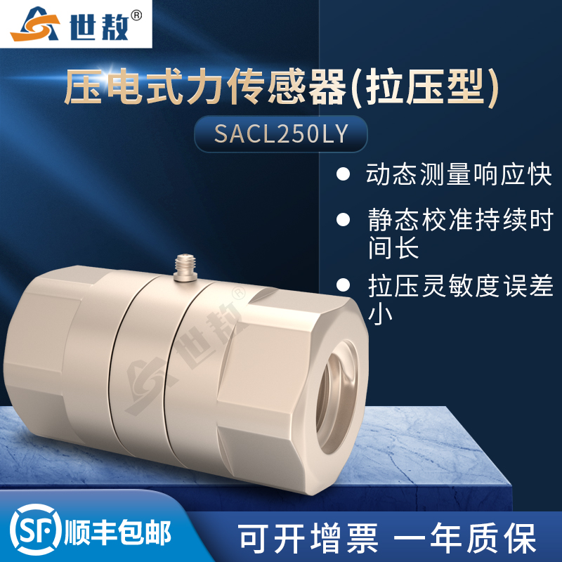 SACL250LY壓電式力傳感器(拉壓型)