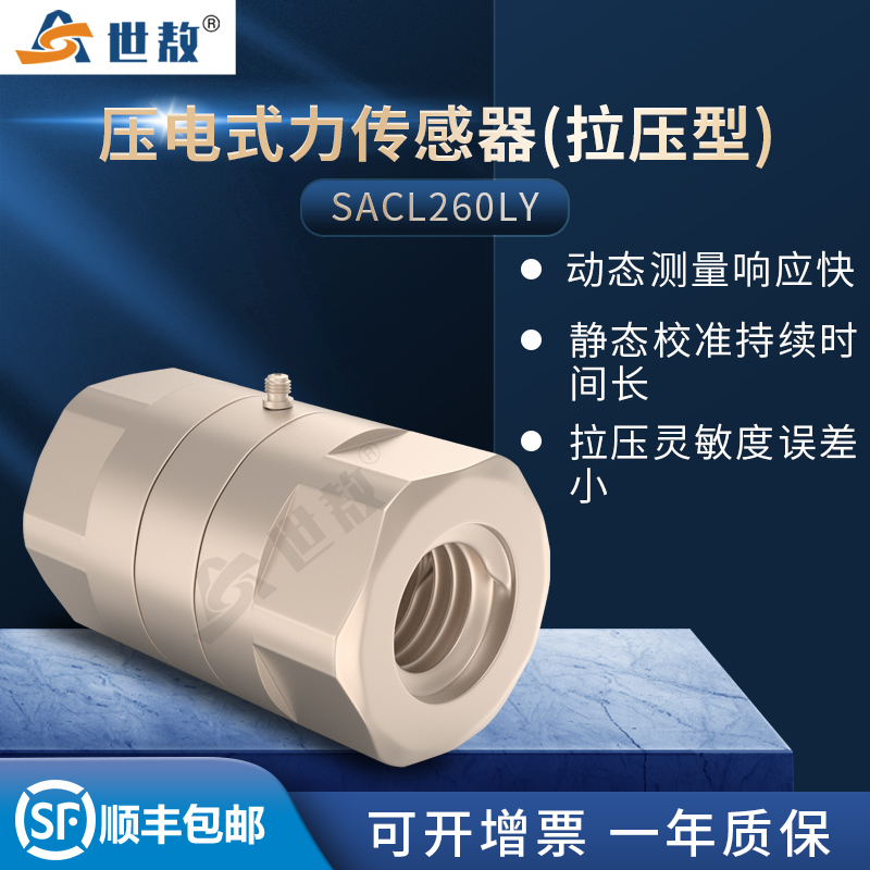 SACL260LY壓電式力傳感器(拉壓型)