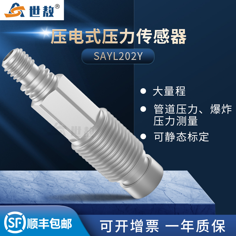 SAYL202Y壓電式壓力傳感器