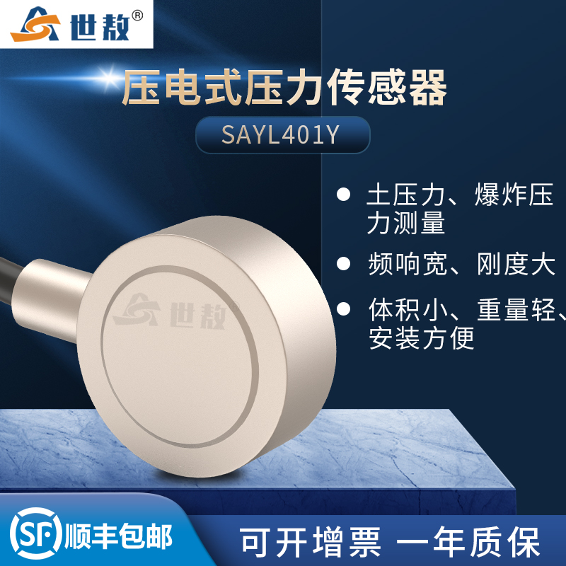 SAYL401Y壓電式壓力傳感器