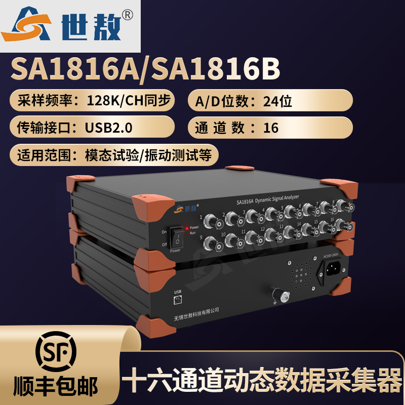 SA1816A動態信號分析儀