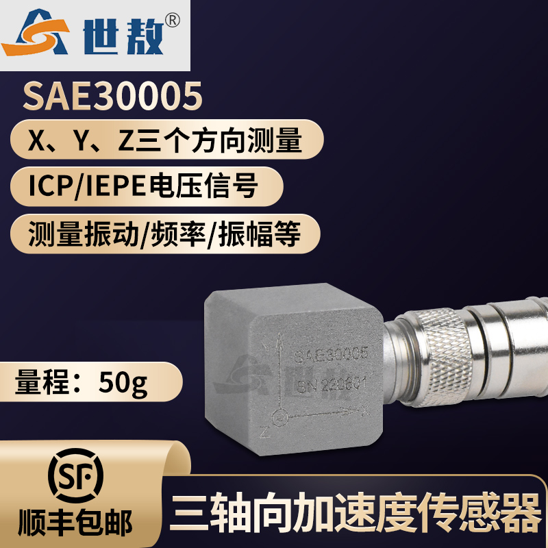 SAE30005三軸向加速度傳感器