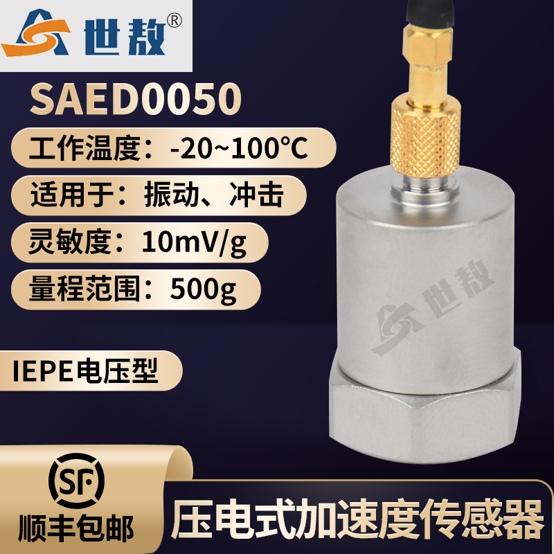 SAED0050壓電式加速度傳感器