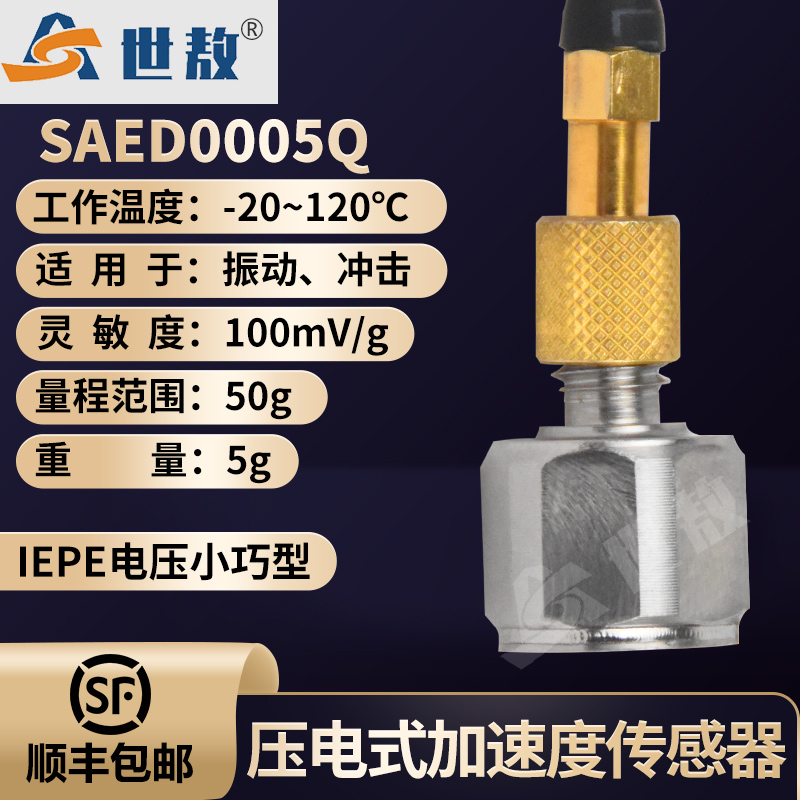 SAED0005Q壓電式輕質(zhì)小巧型加速度傳感器