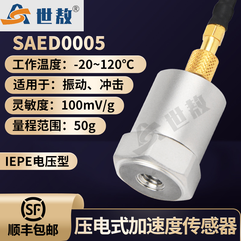 SAED0005壓電式加速度傳感器