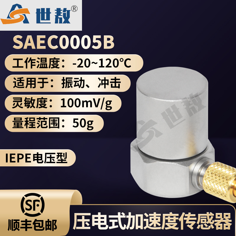 SAEC0005B壓電式加速度傳感器