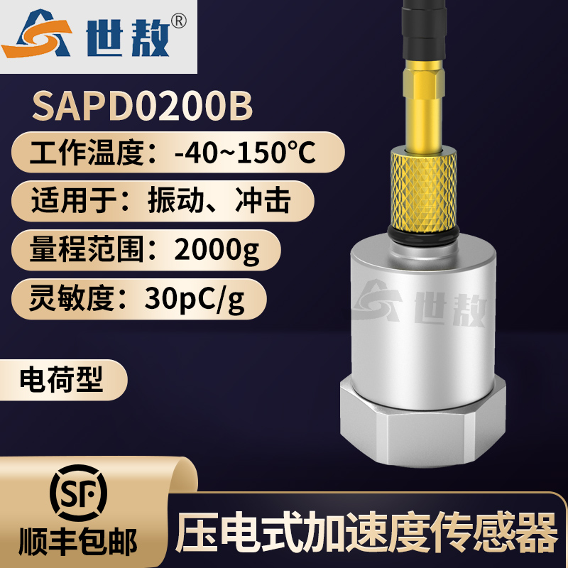 SAPD0200B壓電式加速度傳感器