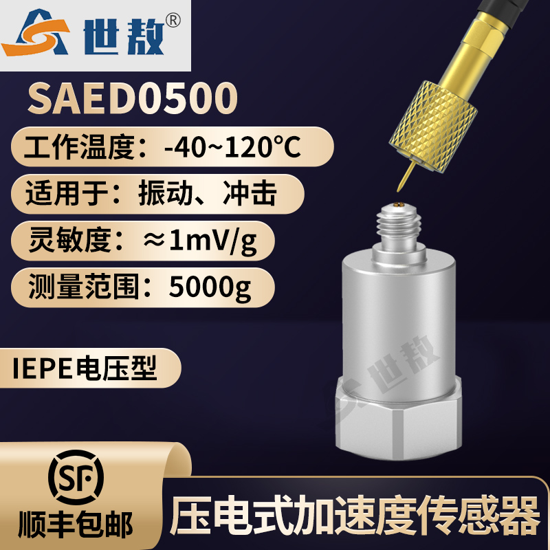 SAED0500壓電式加速度傳感器