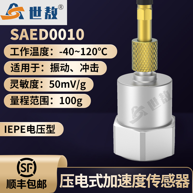 SAED0010壓電式加速度傳感器