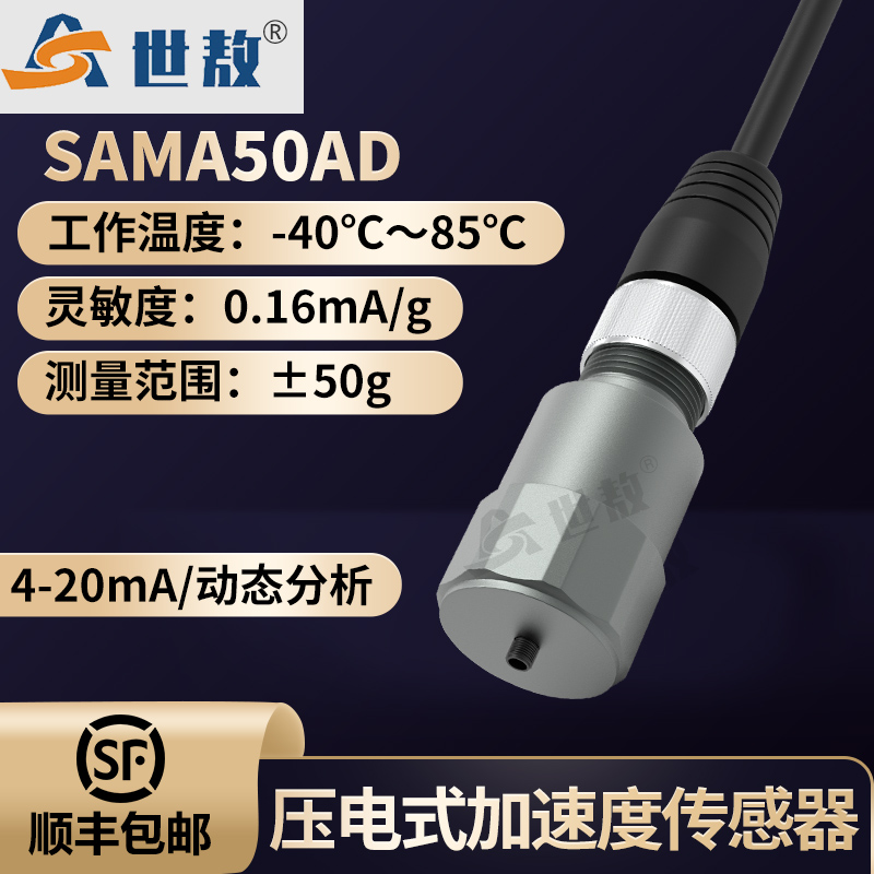 SAMA50AD壓電式加速度傳感器