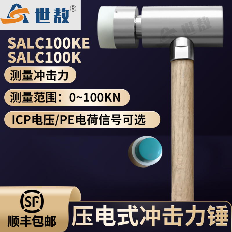 SALC100KE壓電式沖擊力錘